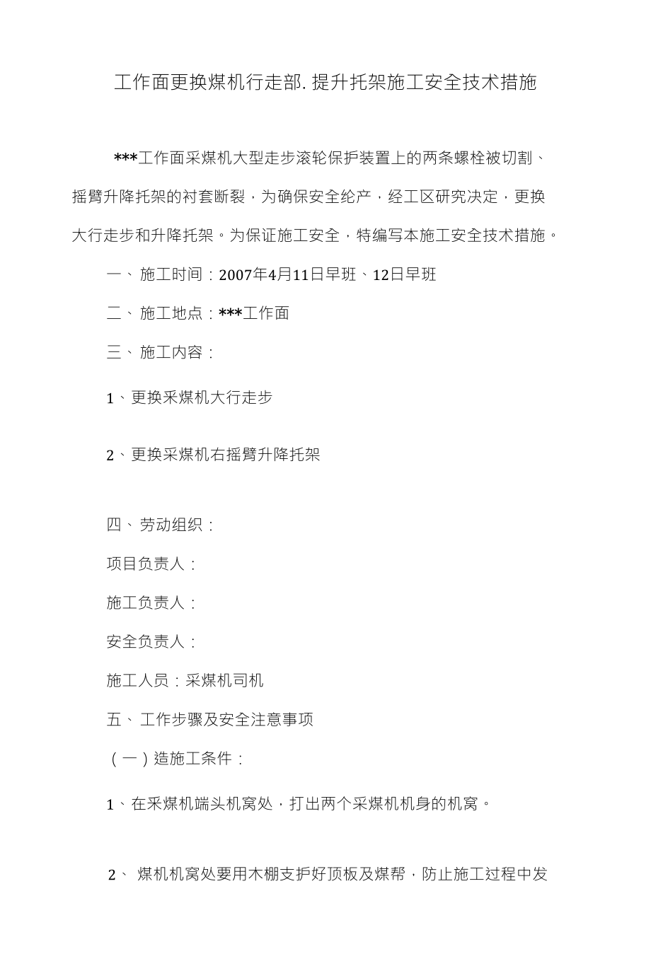 工作面更换煤机行走部.提升托架施工安全技术措施_第1页