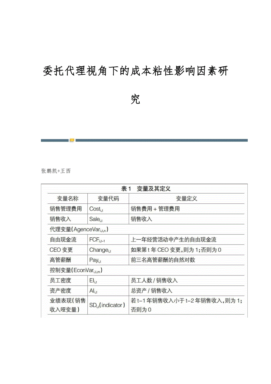 委托代理视角下的成本粘性影响因素研究_第1页