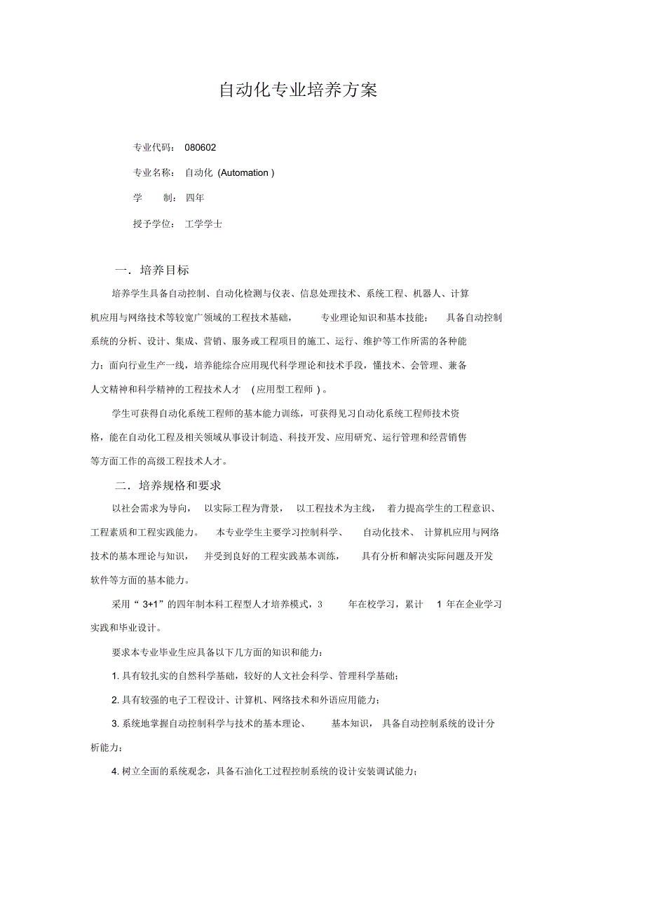 （可编）自动化专业培养方案_第1页
