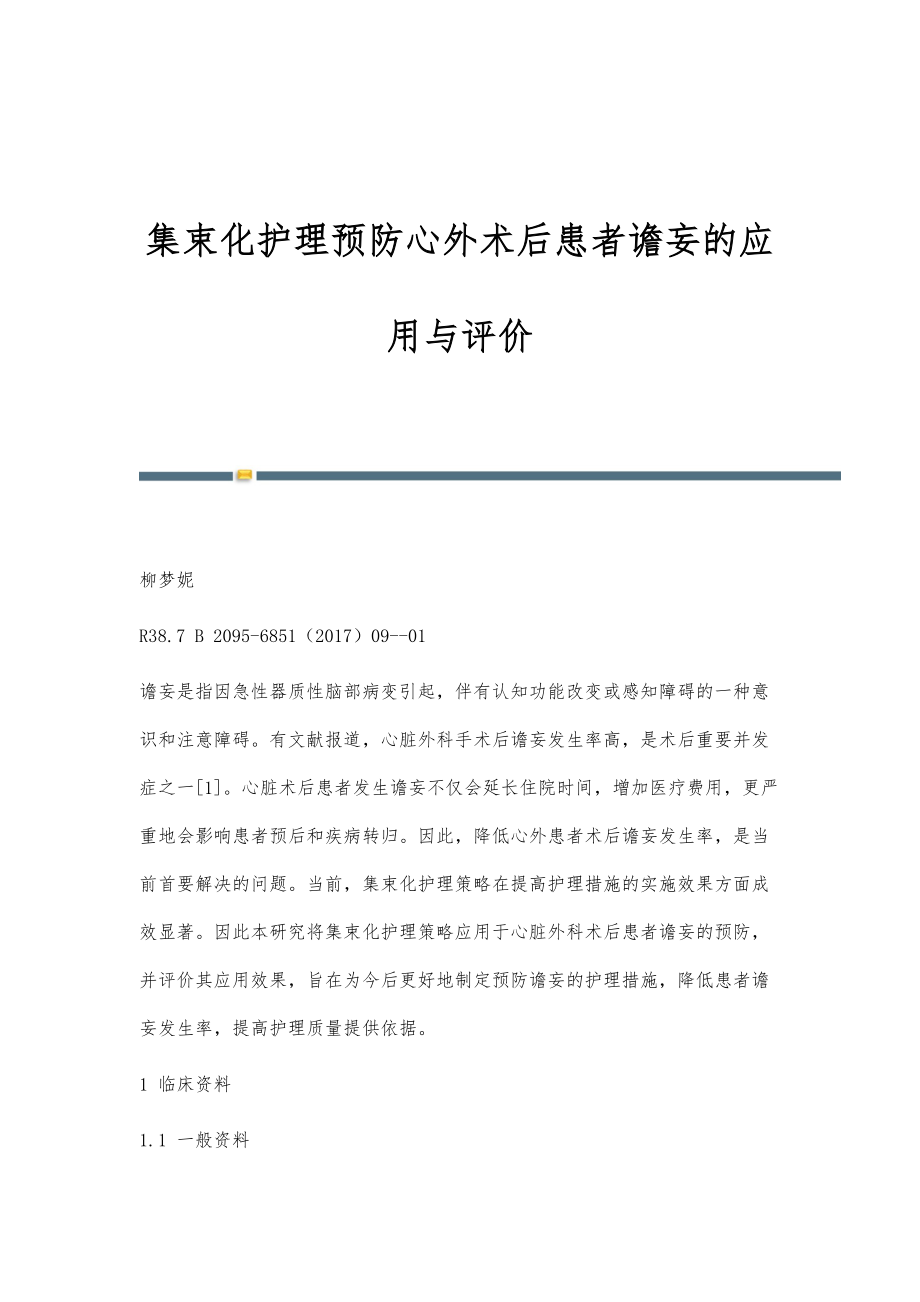 集束化护理预防心外术后患者谵妄的应用与评价_第1页