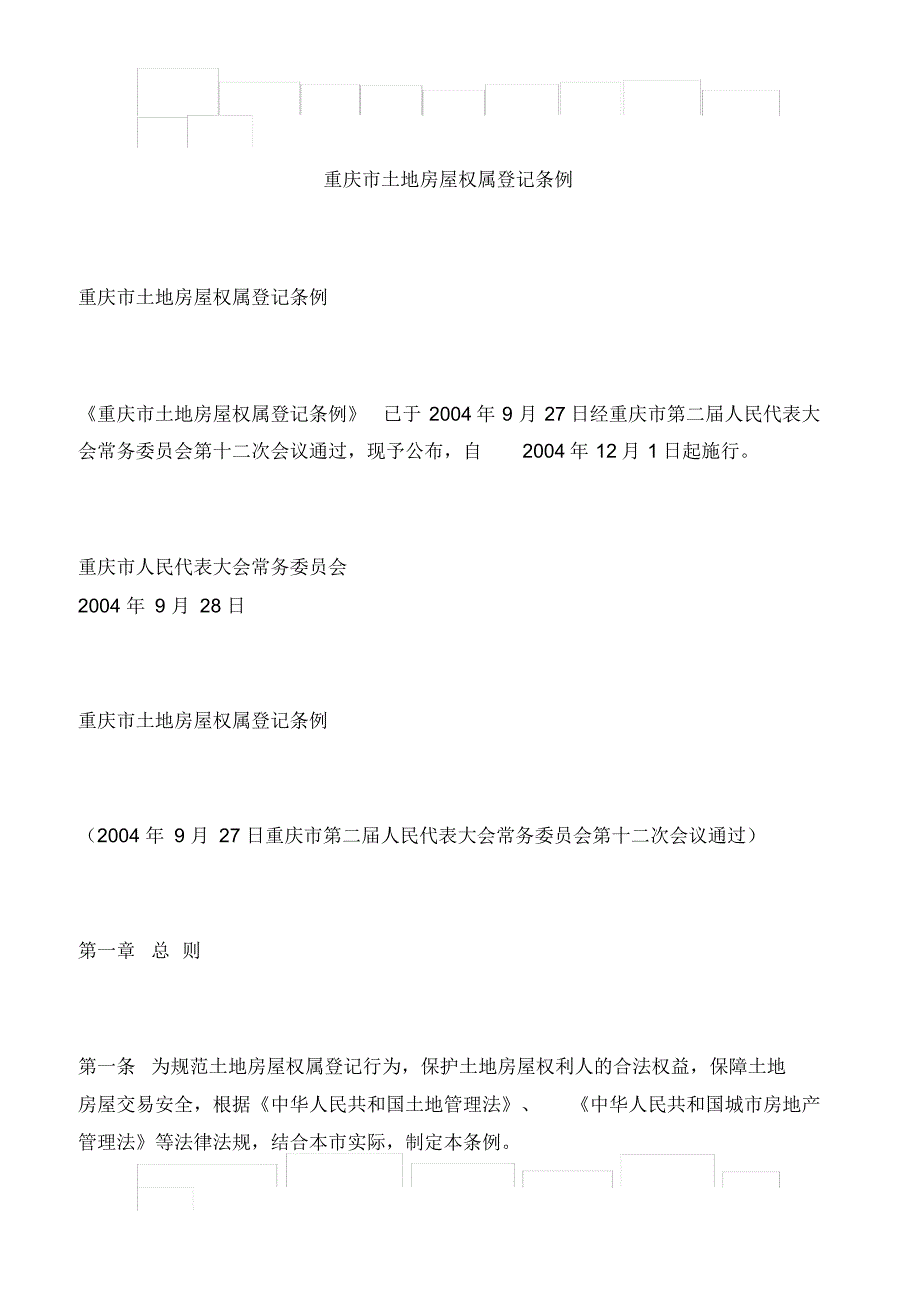 （可编）重庆市土地房屋权属登记条例_第1页