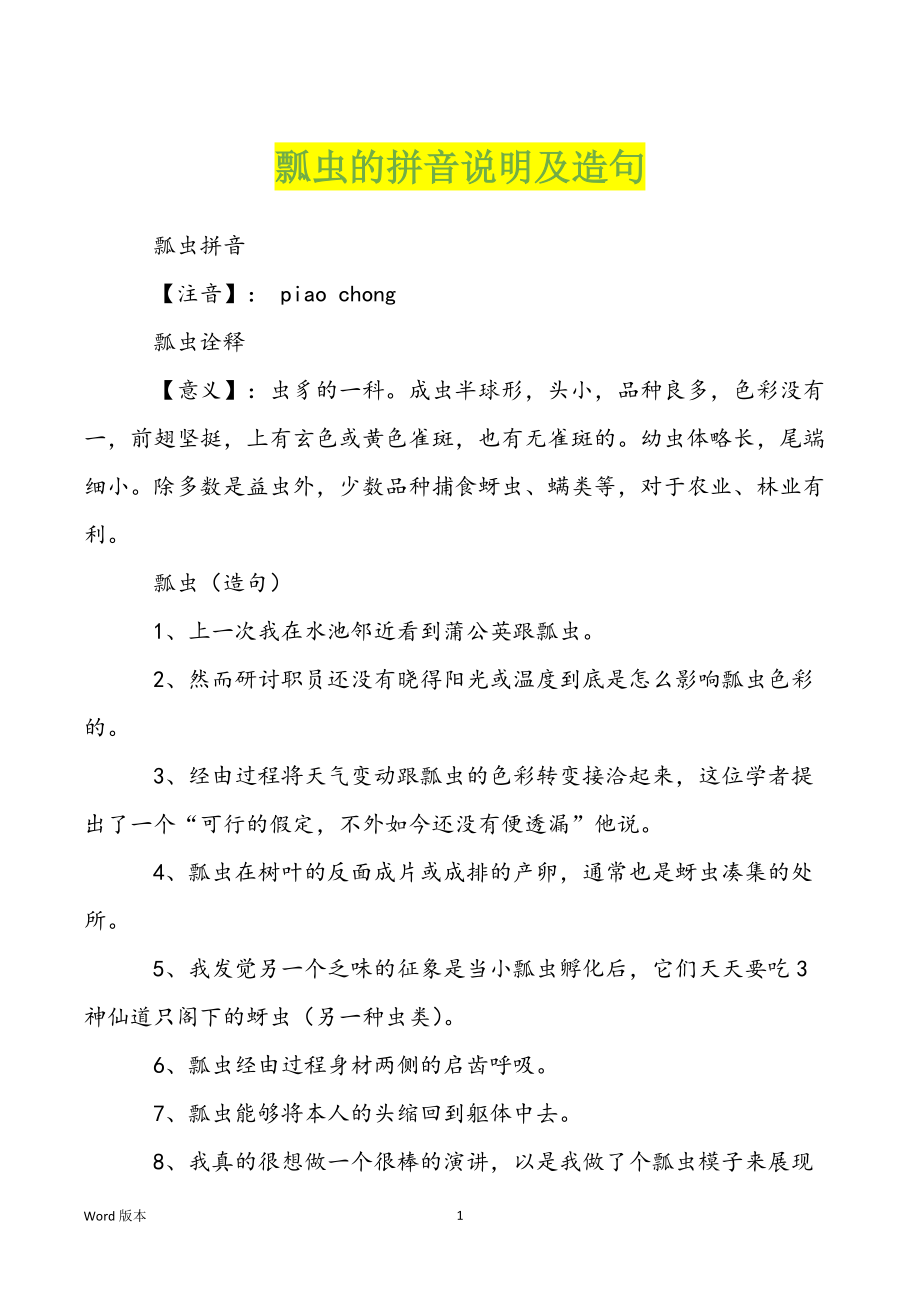 瓢虫的拼音说明及造句_第1页