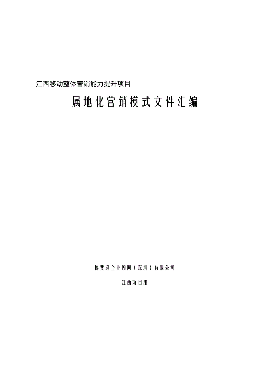 某移动公司属地化营销模式文件汇编_第1页