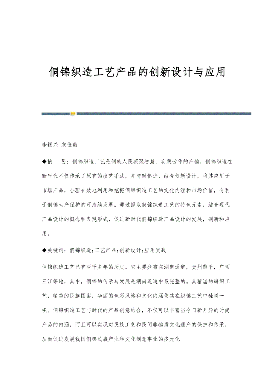 侗锦织造工艺产品的创新设计与应用_第1页