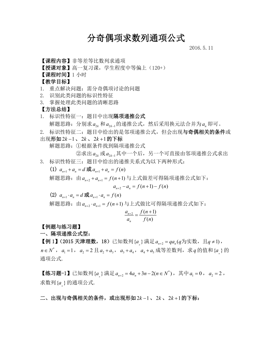 【Snail精品教案】分奇偶项求数列通项公式_第1页
