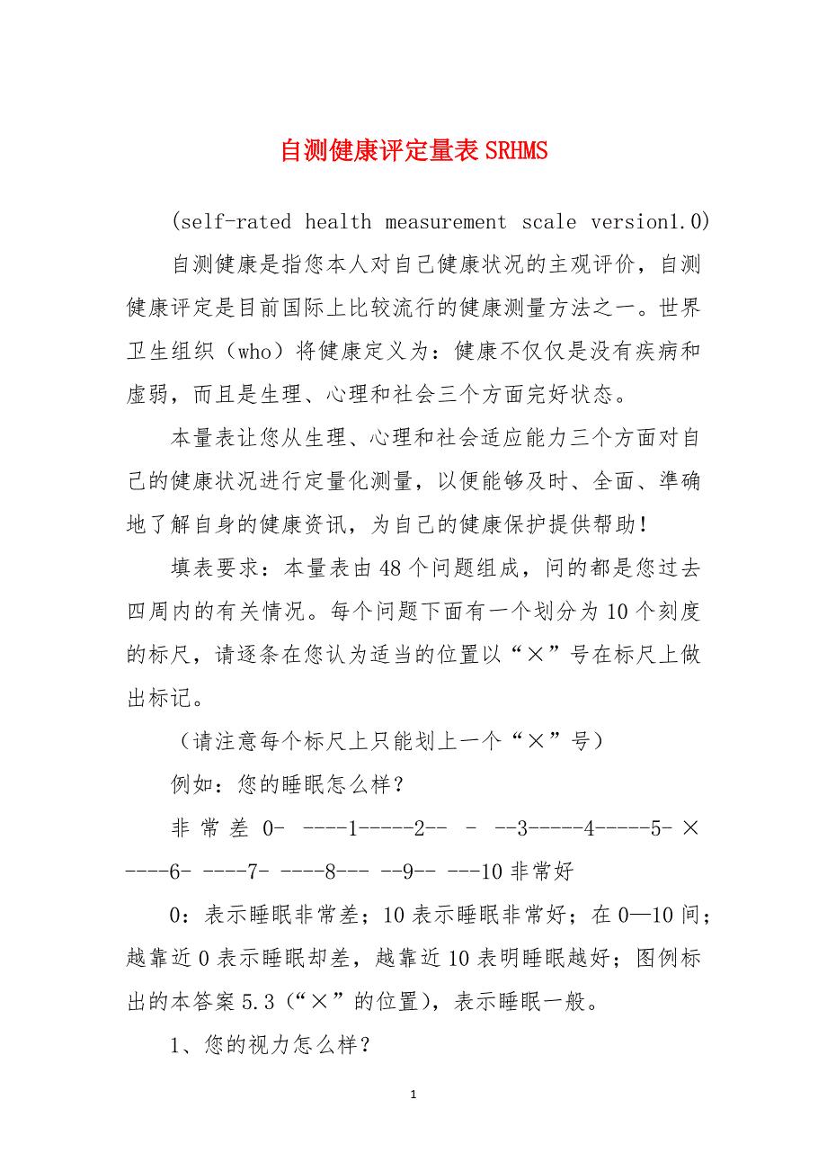 自测健康评定量表SRHMS_第1页