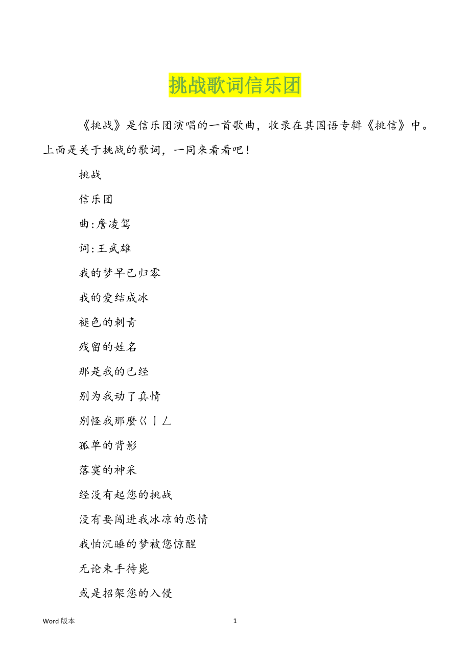 挑战歌词信乐团_第1页