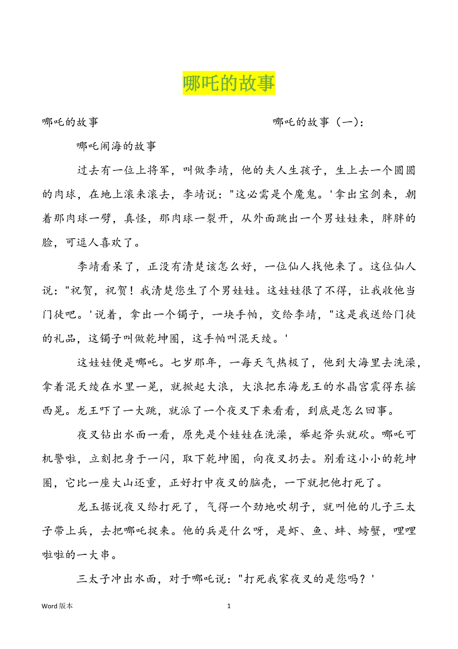 哪吒的故事_第1页