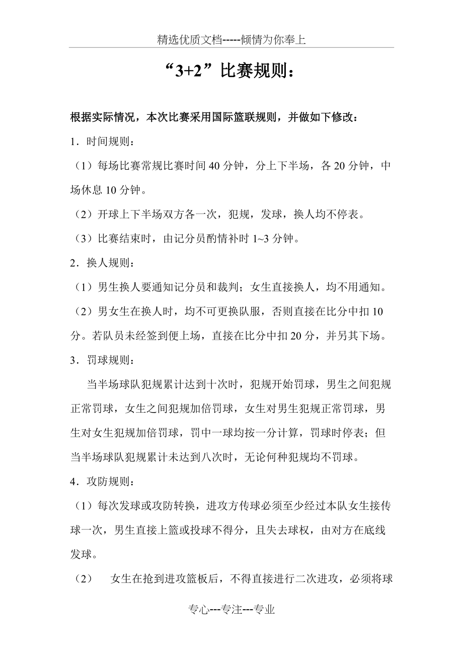 篮球赛比赛规则（3男2女）(共3页)_第1页