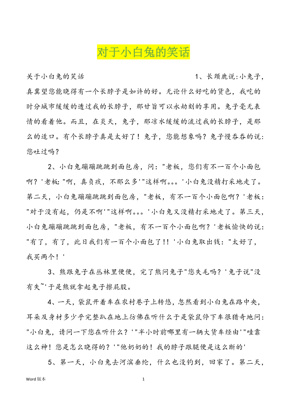 对于小白兔的笑话_第1页