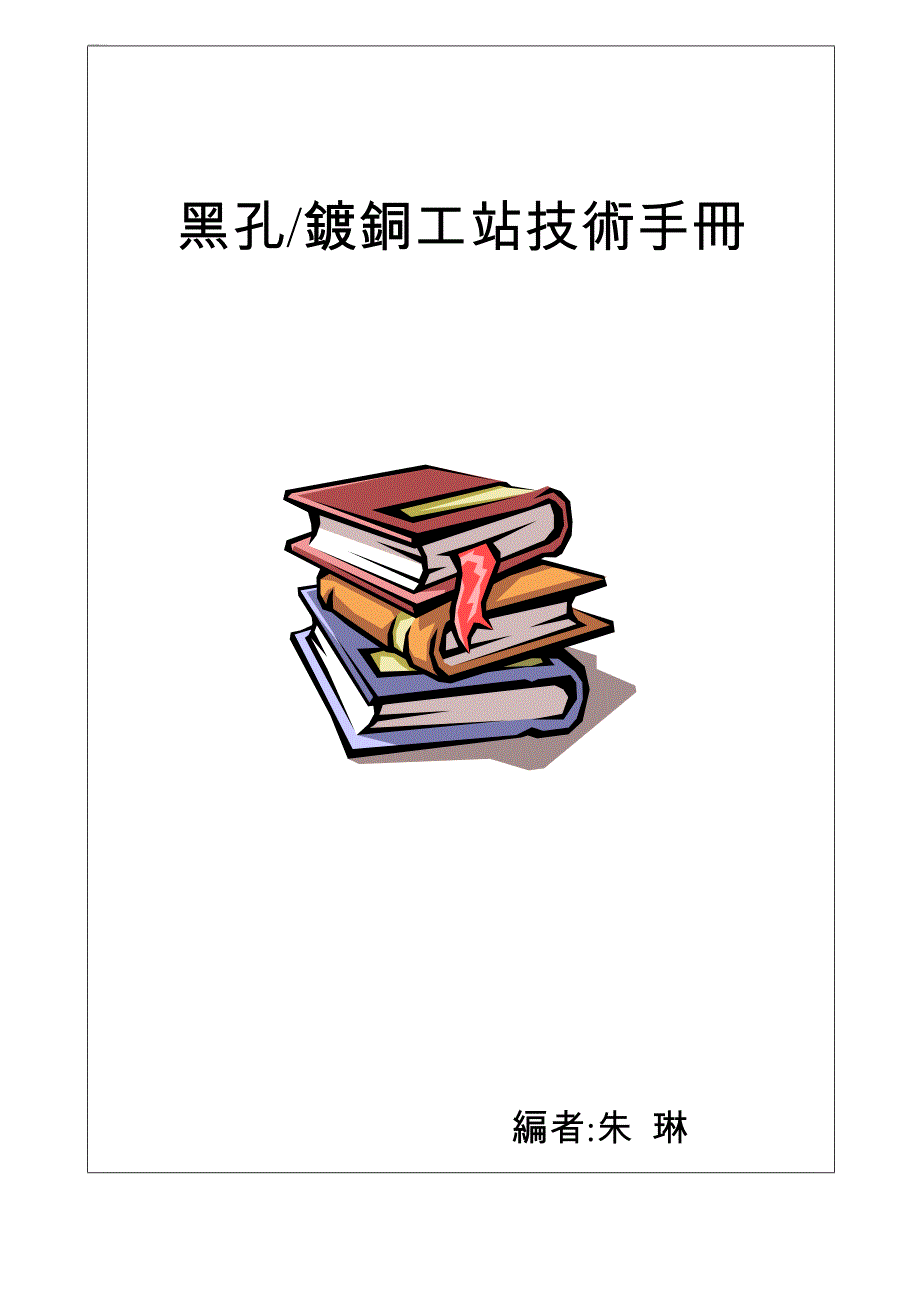 FPC镀铜技术手册D版 (2)_第1页
