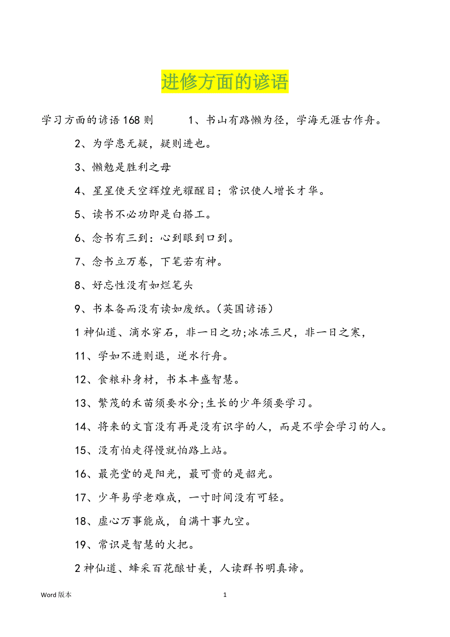 进修方面的谚语_第1页