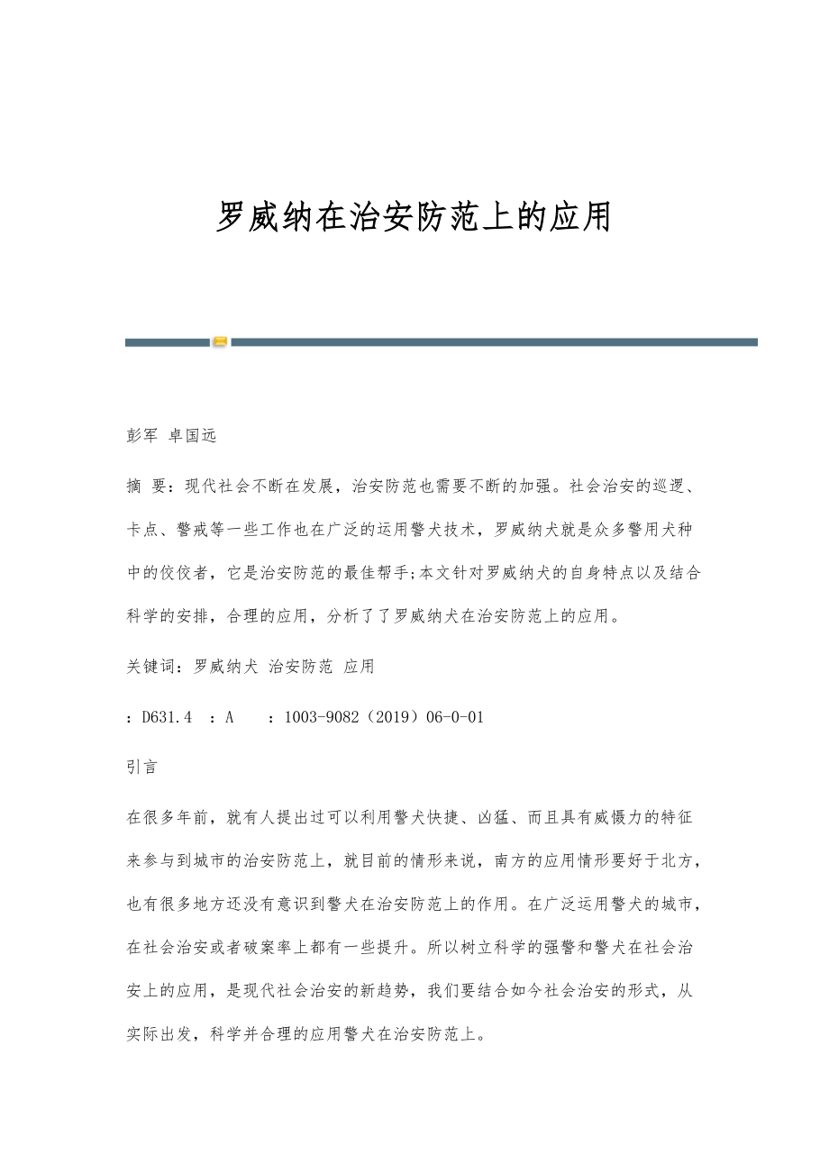 罗威纳在治安防范上的应用_第1页