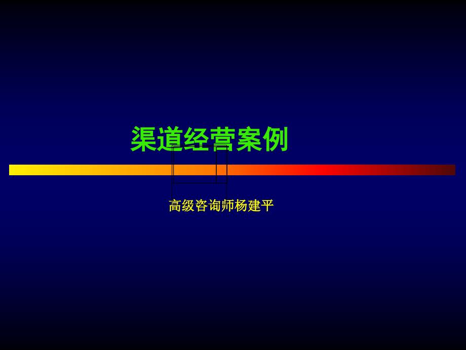 营销渠道驱动力提升_第1页
