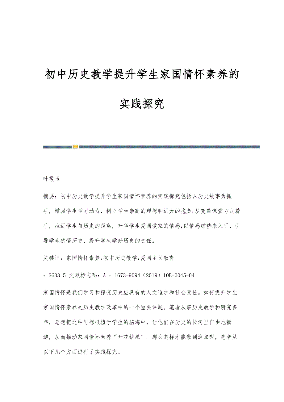 初中历史教学提升学生家国情怀素养的实践探究_第1页