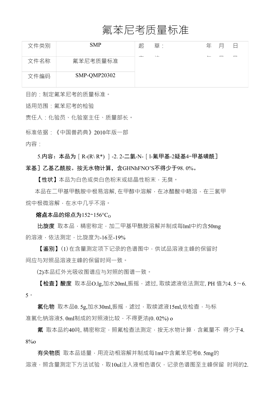 氟苯尼考质量标准_第1页