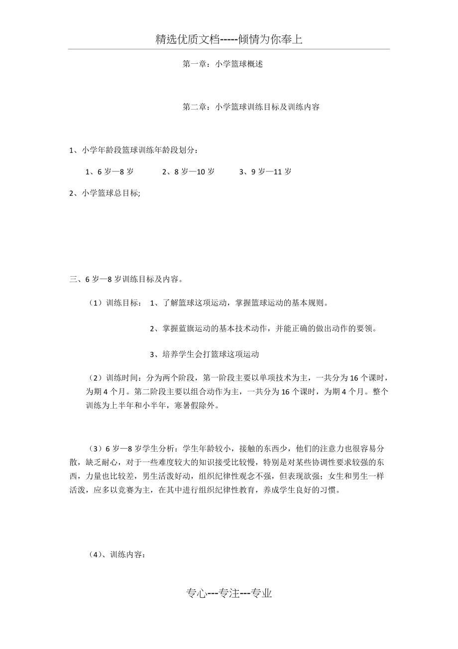 小学篮球教学计划(总8页)_第1页