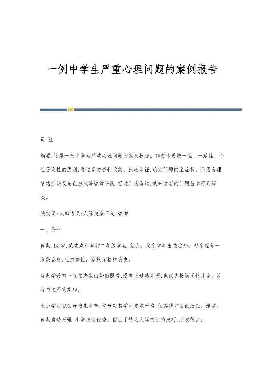 一例中学生严重心理问题的案例报告_第1页