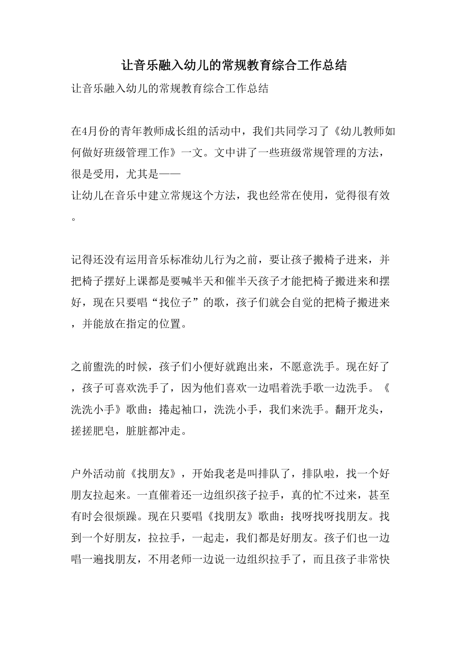 让音乐融入幼儿的常规教育综合工作总结_第1页