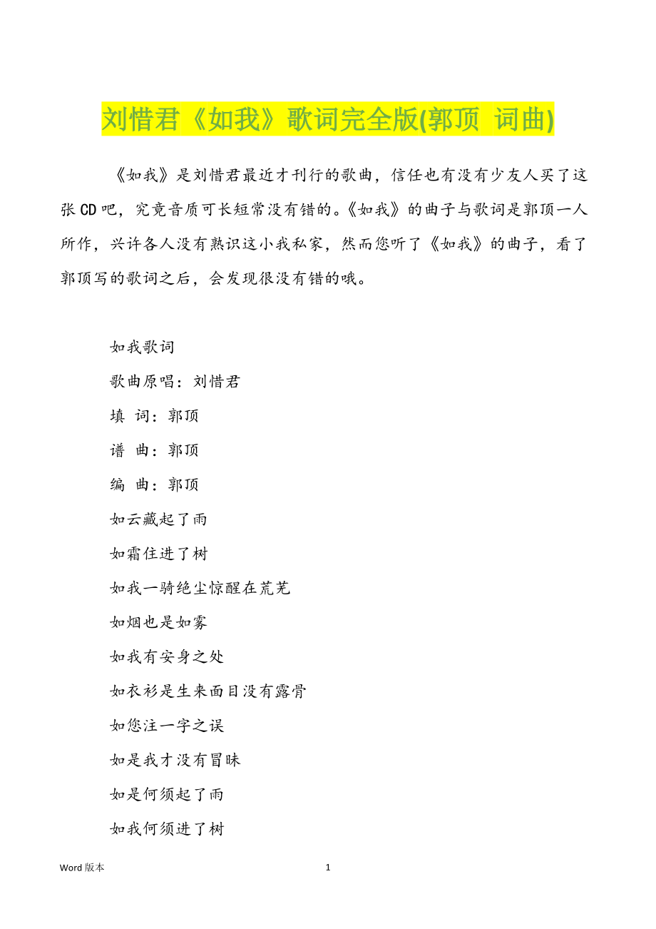 刘惜君《如我》歌词完全版(郭顶 词曲)_第1页