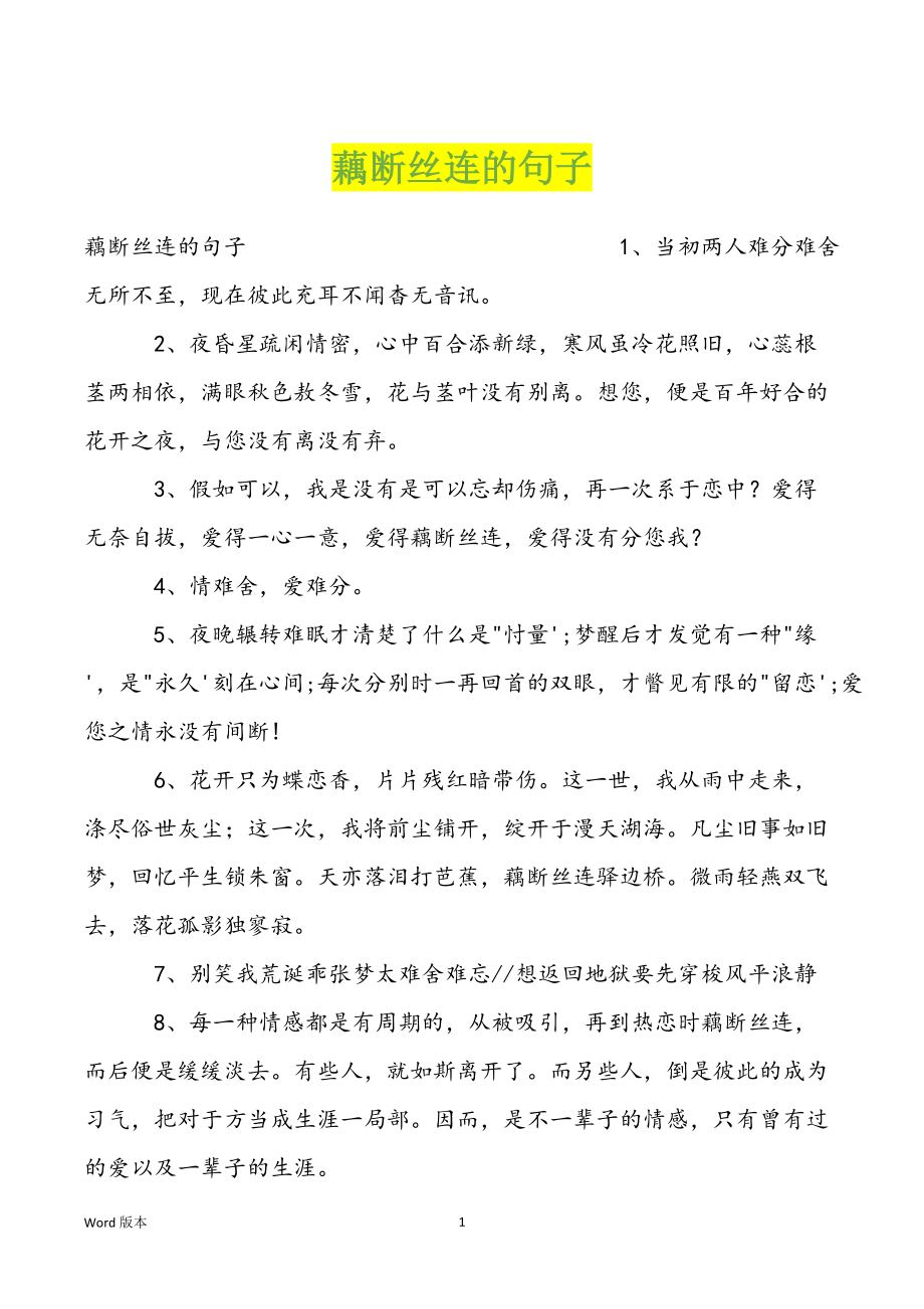 藕断丝连的句子_第1页