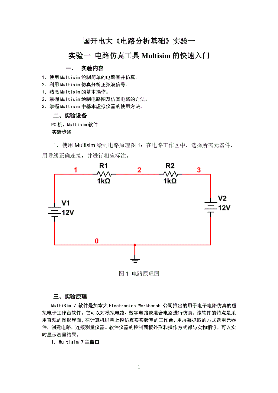 国开电大《电路分析基础》实验一 电路仿真工具Multisim的快速入门_第1页