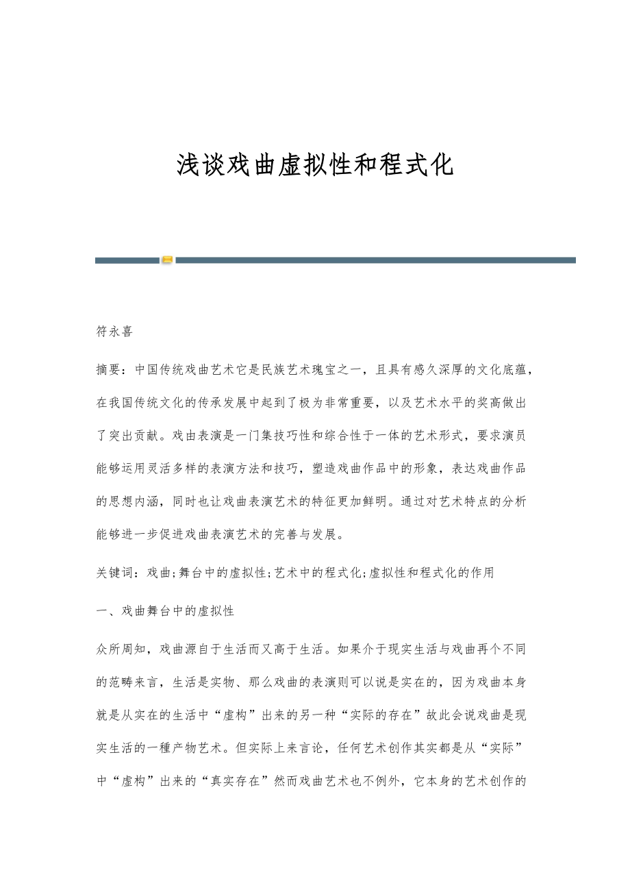 浅谈戏曲虚拟性和程式化_第1页