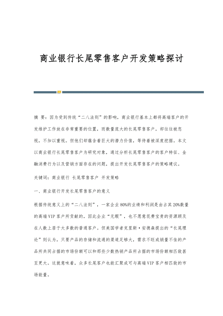 商业银行长尾零售客户开发策略探讨_第1页