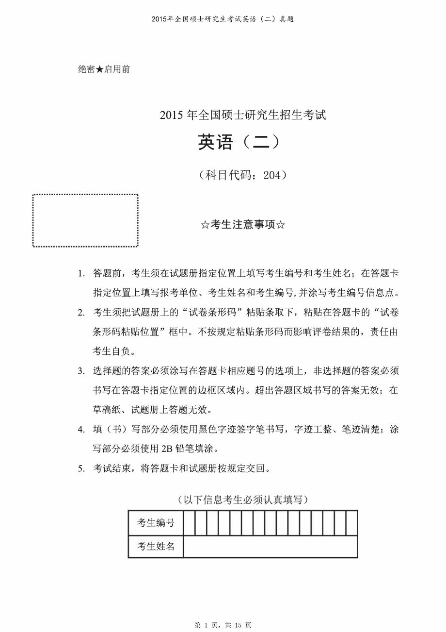 2015年全国硕士研究生考试英语（二）真题（原卷）_第1页