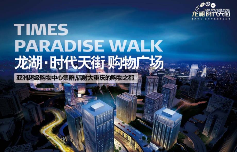 龙湖时代天街个案分析_第1页