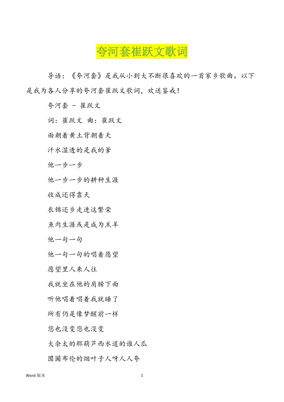 夸河套崔跃文歌词_第1页