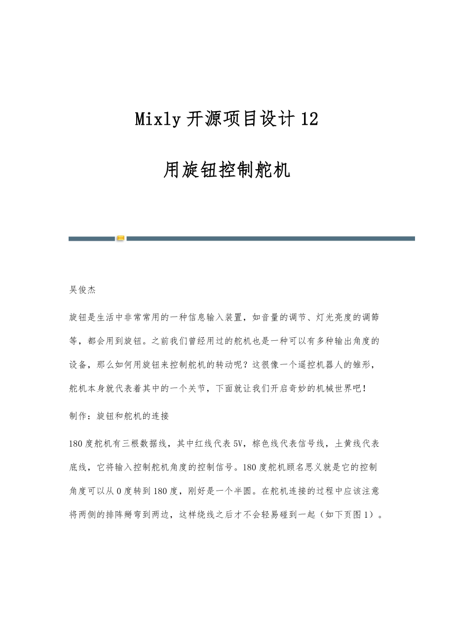 Mixly开源项目设计12：用旋钮控制舵机_第1页