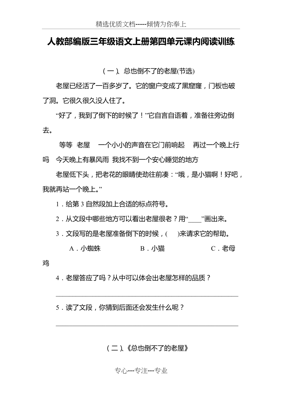 人教部编版三年级语文上册第四单元课内阅读训练--含答案(共5页)_第1页
