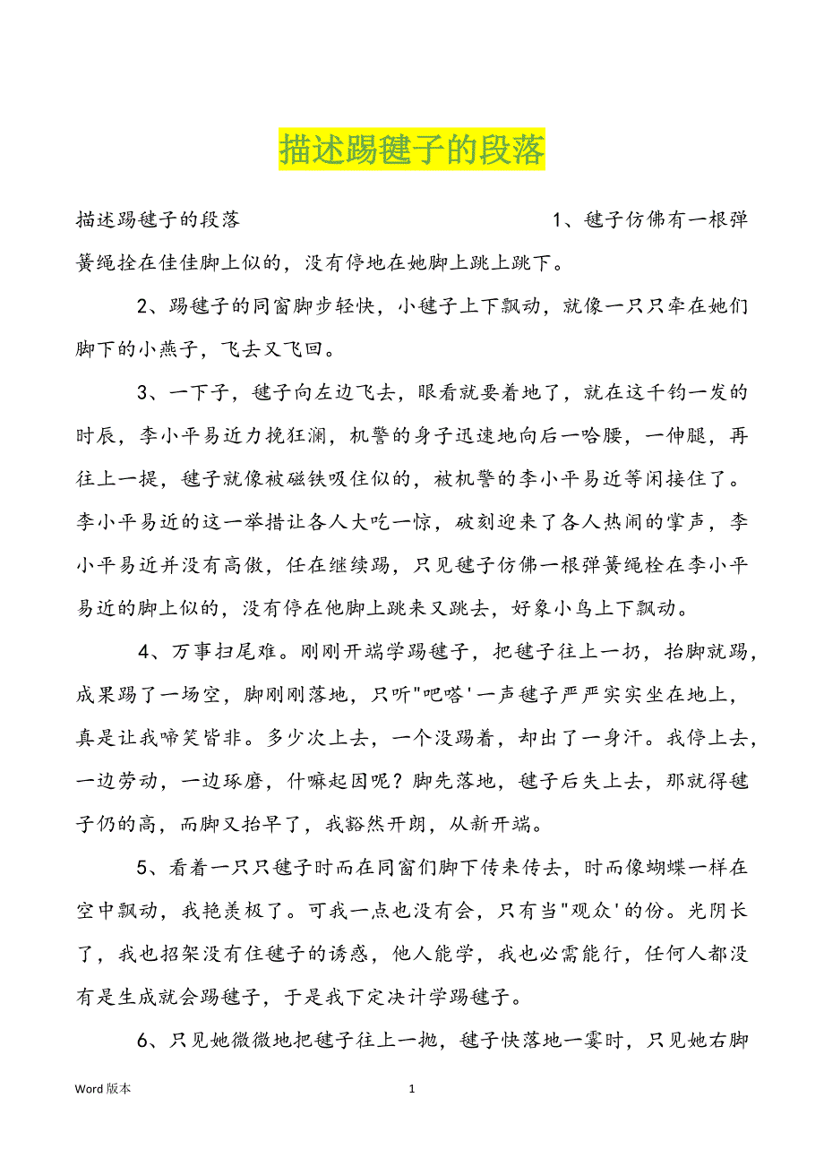 描述踢毽子的段落_第1页