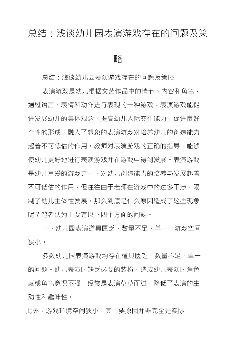 总结：浅谈幼儿园表演游戏存在的问题及策_第1页
