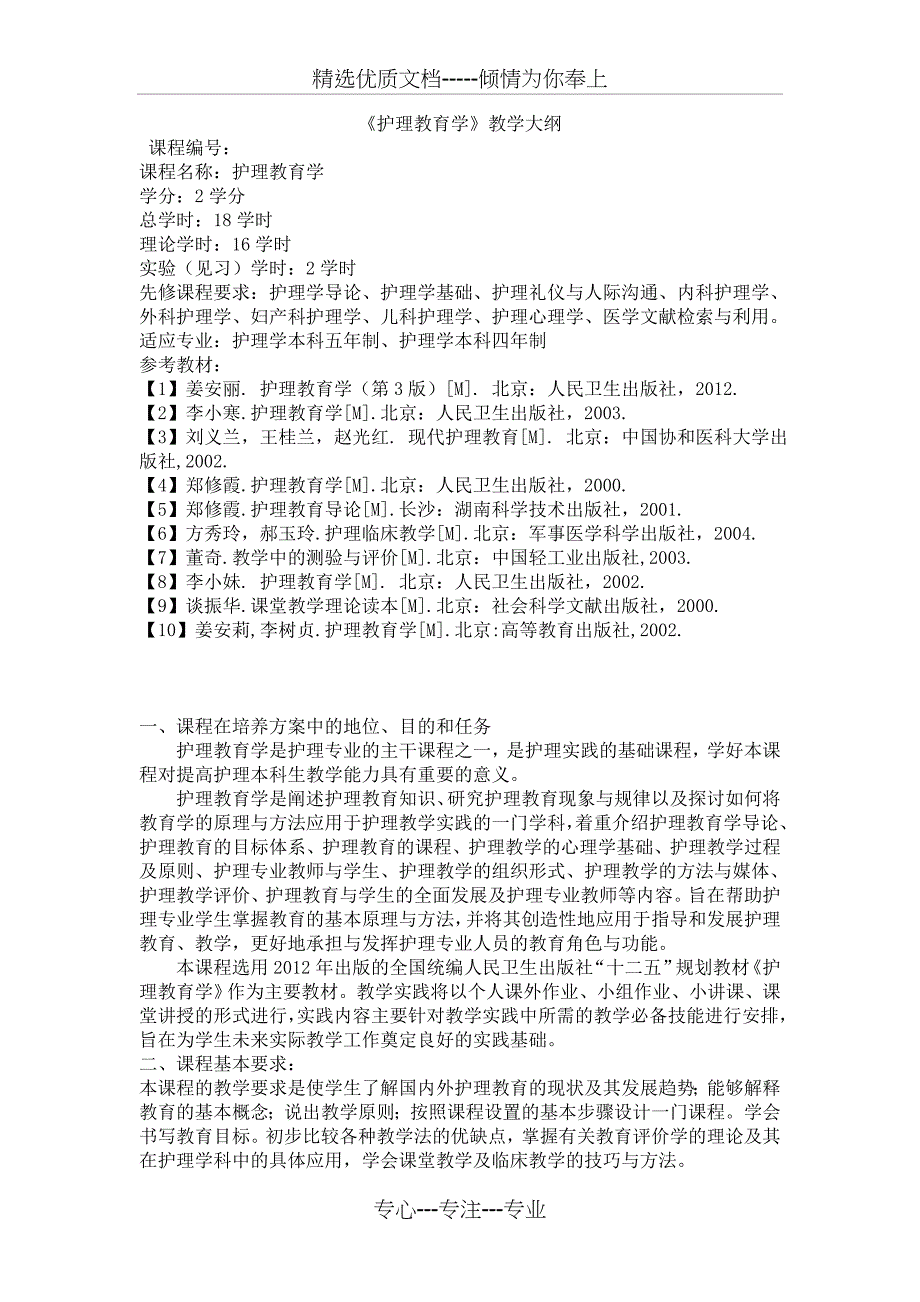 护理教育学教学大纲(共15页)_第1页