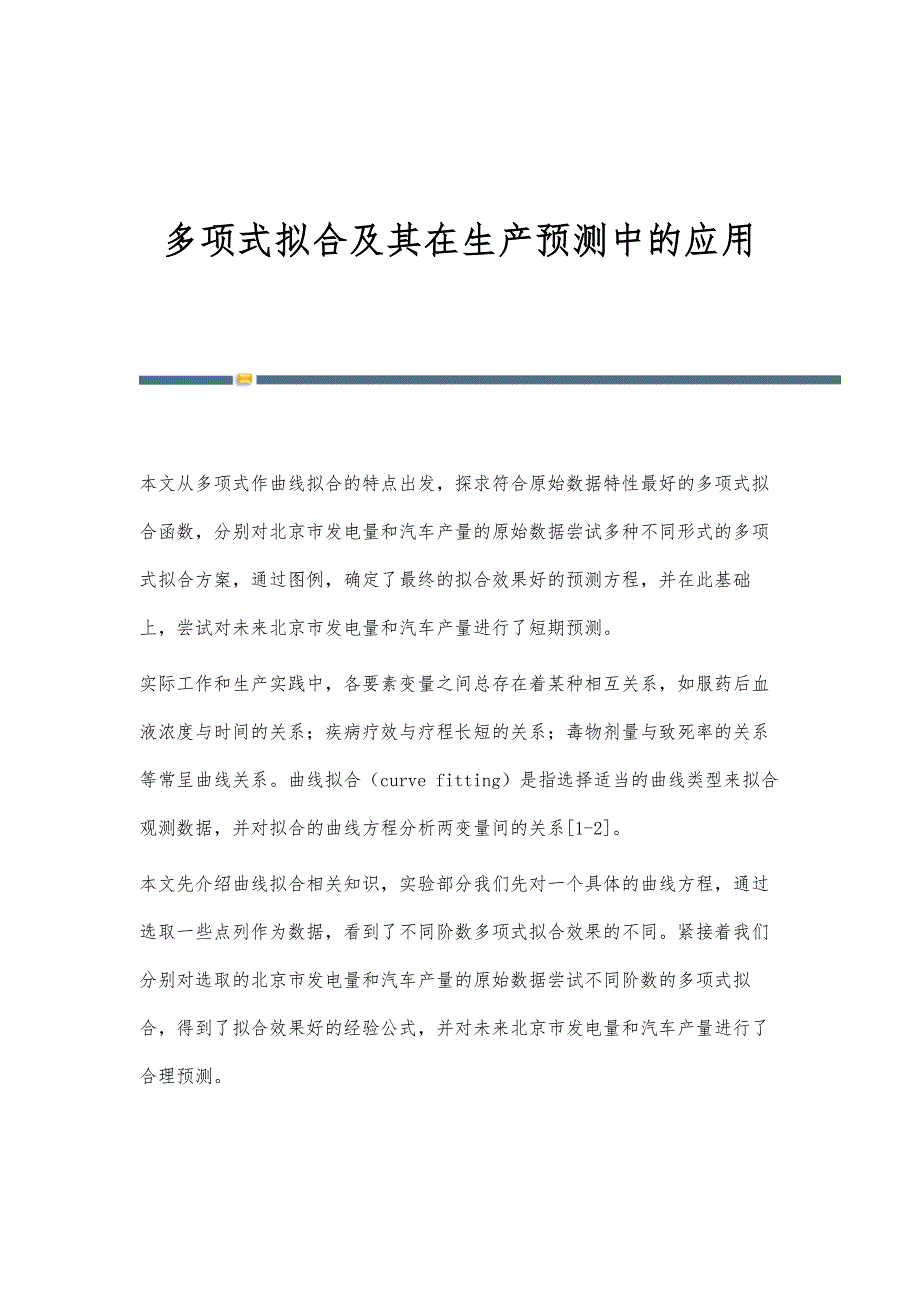 多项式拟合及其在生产预测中的应用_第1页