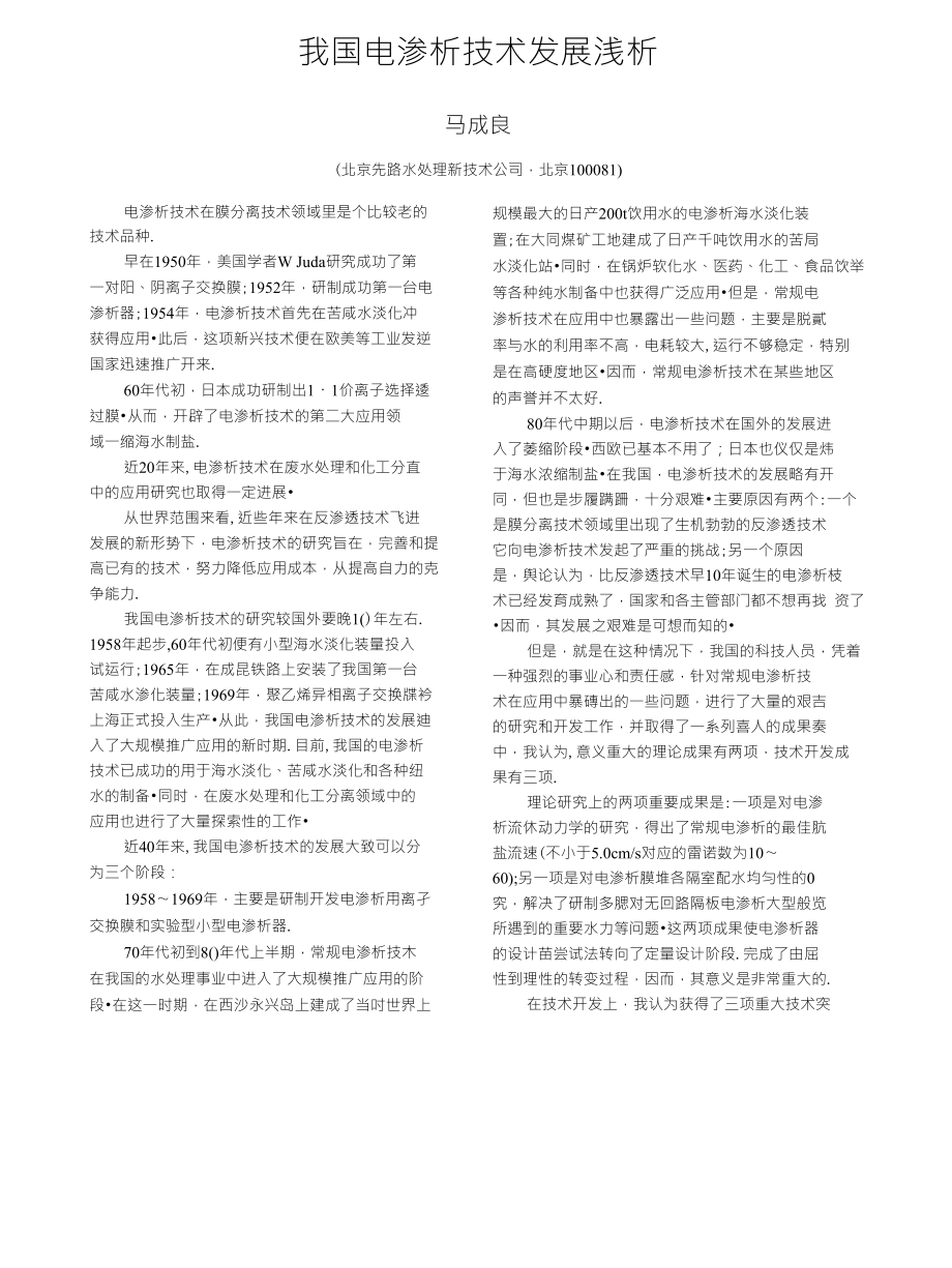 我国电渗析技术发展浅析_第1页
