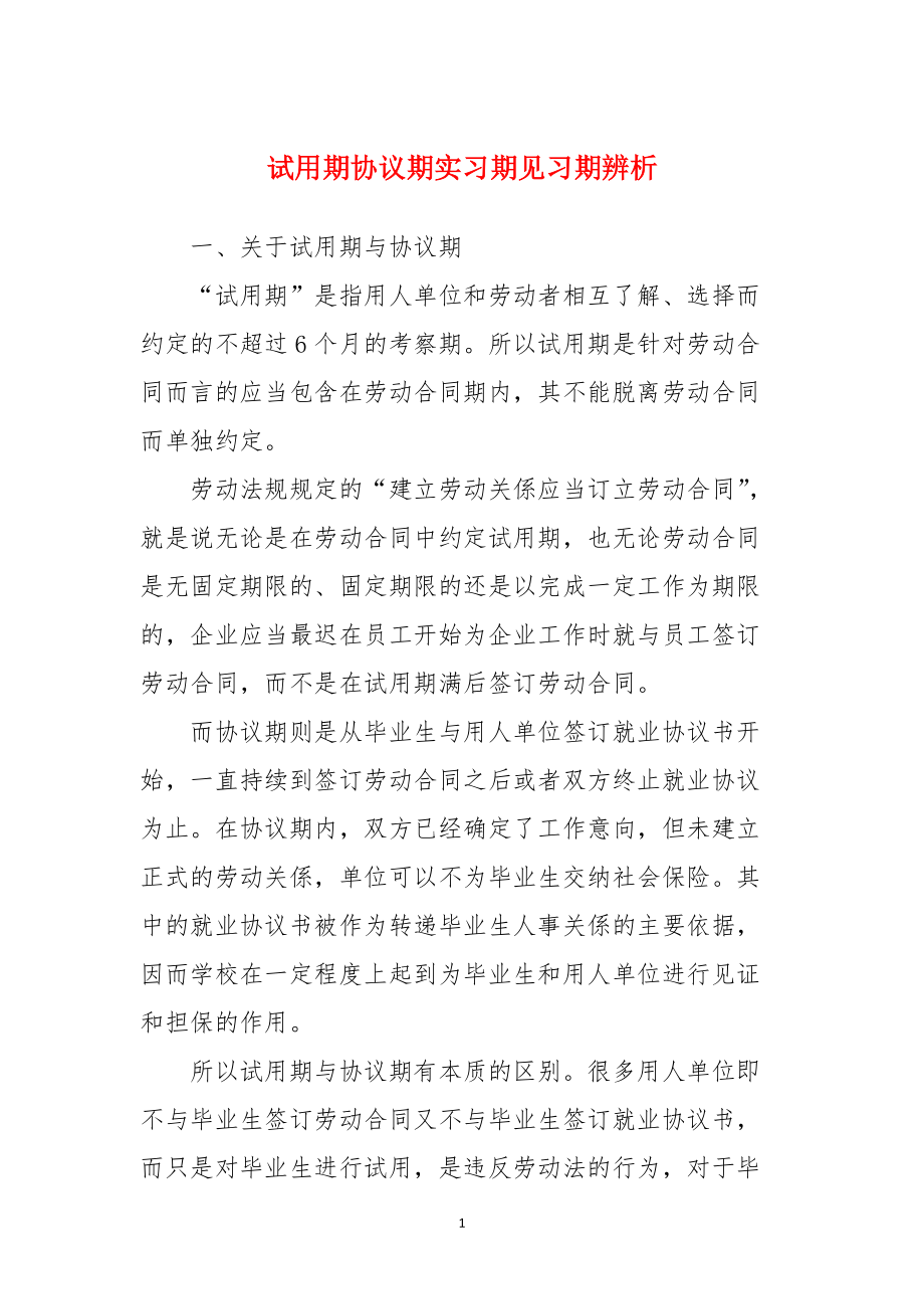 试用期协议期实习期见习期辨析_第1页