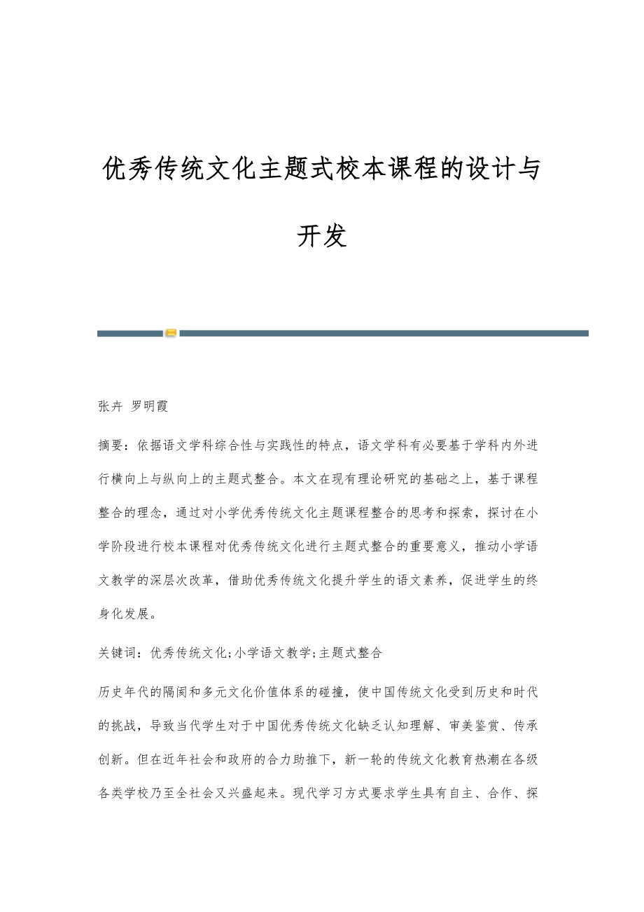 优秀传统文化主题式校本课程的设计与开发_第1页