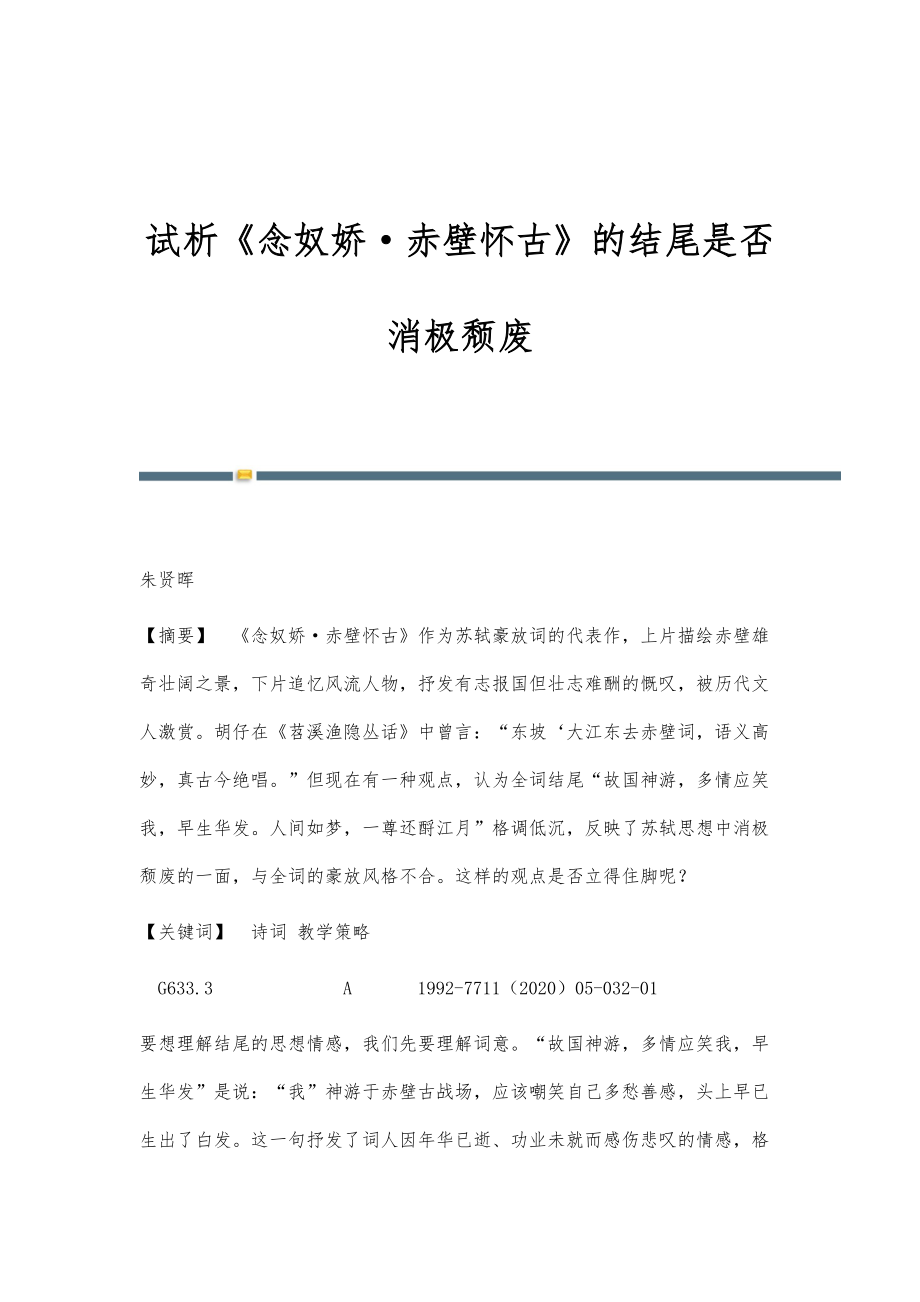 试析《念奴娇赤壁怀古》的结尾是否消极颓废_第1页