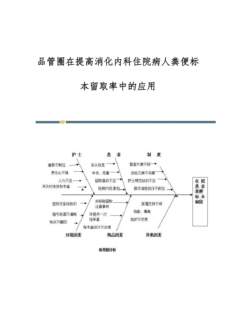 品管圈在提高消化内科住院病人粪便标本留取率中的应用_第1页