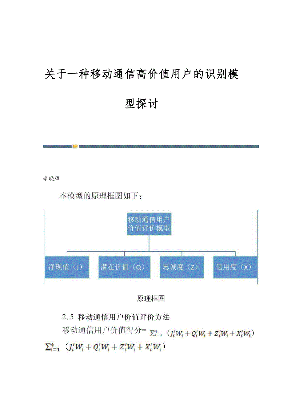 关于一种移动通信高价值用户的识别模型探讨_第1页