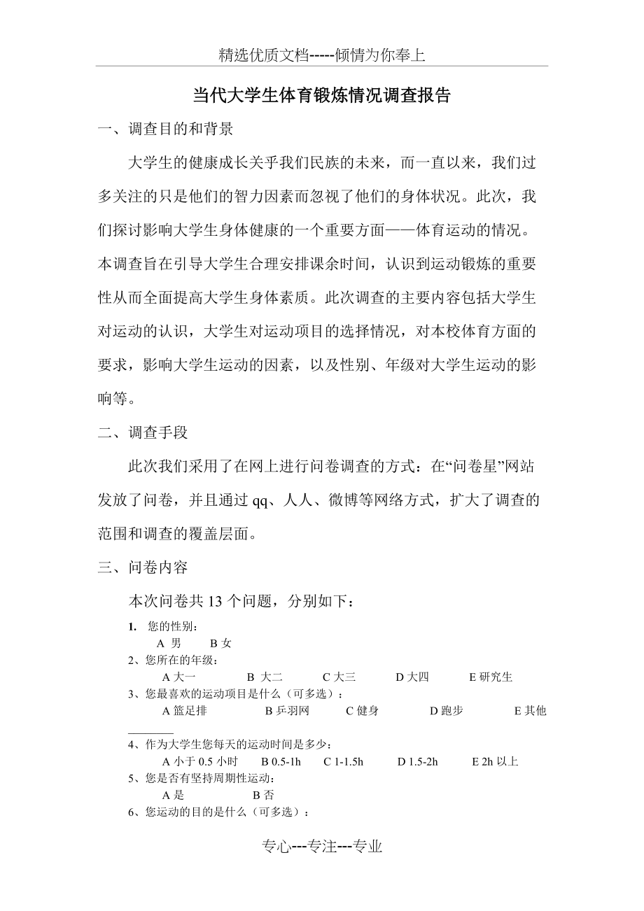 当代大学生体育锻炼情况调查报告(共6页)_第1页