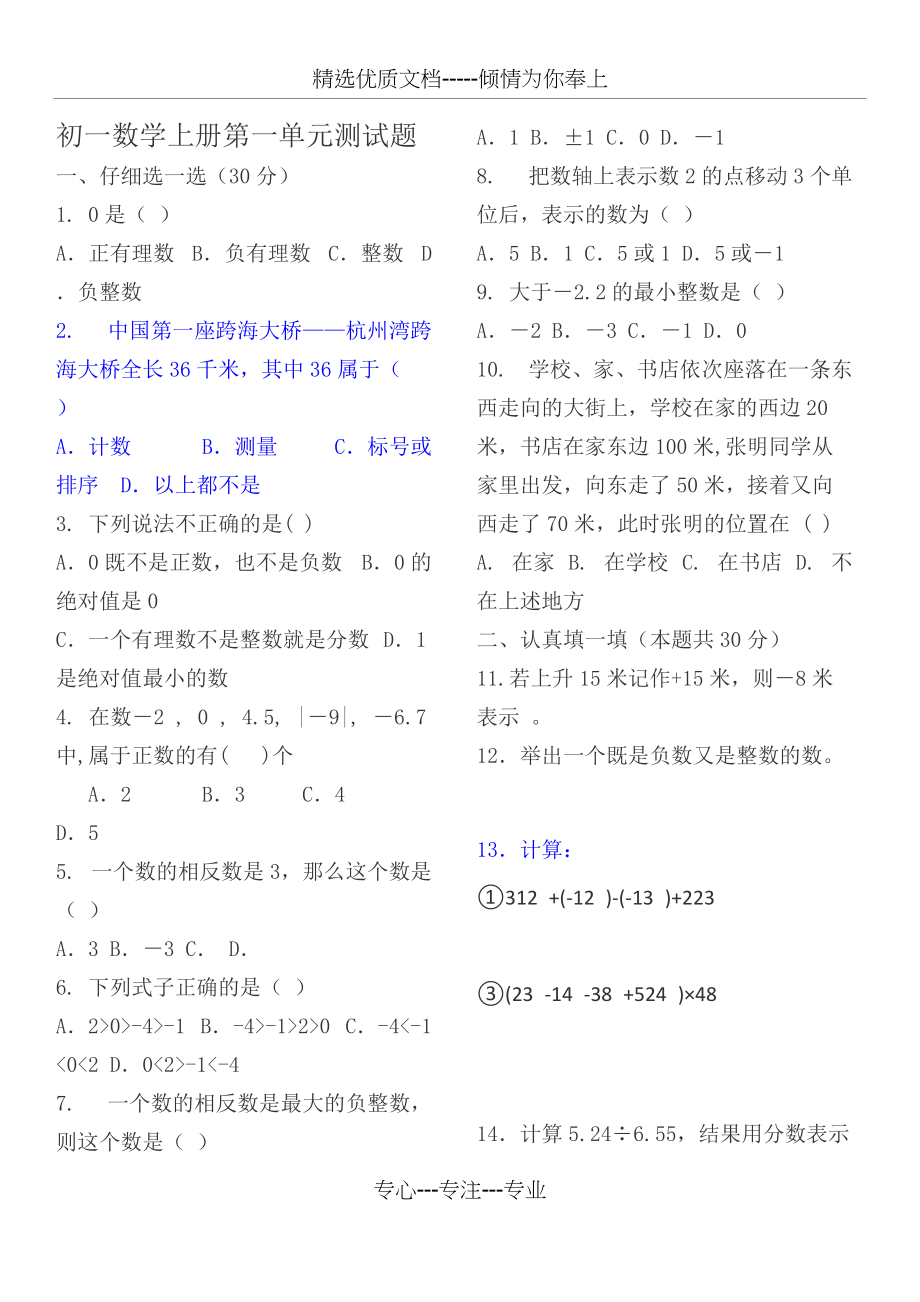 初一数学上册第一单元测试题及答案汇编(共4页)_第1页