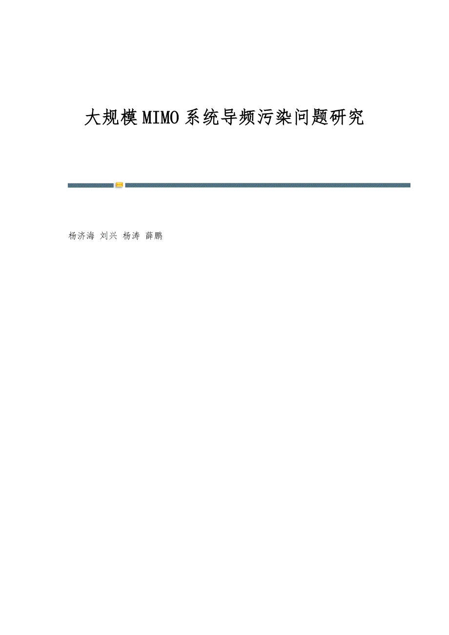 大规模MIMO系统导频污染问题研究_第1页