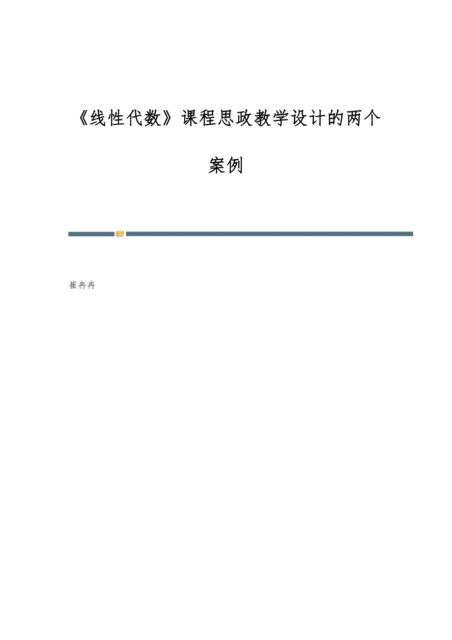 《线性代数》课程思政教学设计的两个案例_第1页