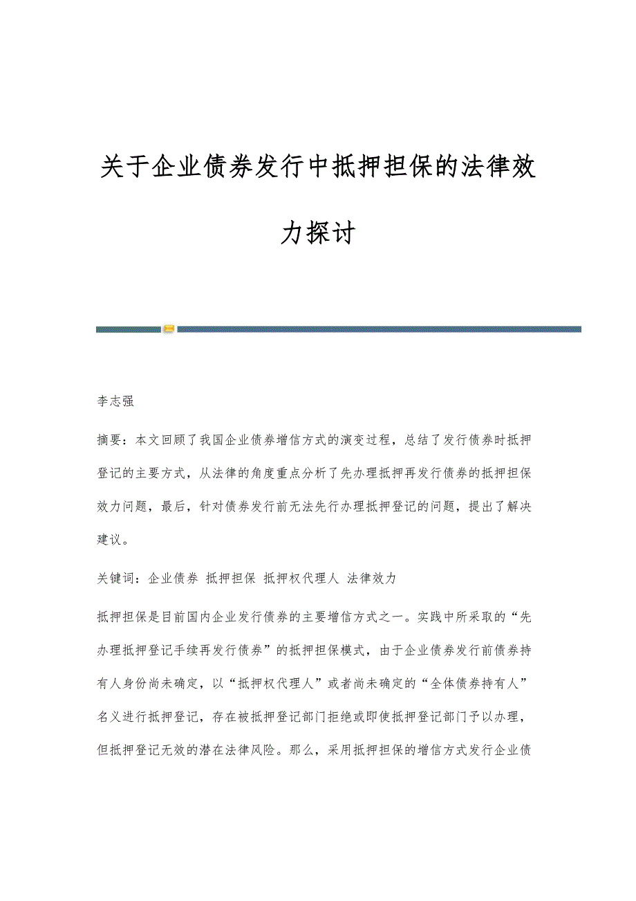 关于企业债券发行中抵押担保的法律效力探讨_第1页