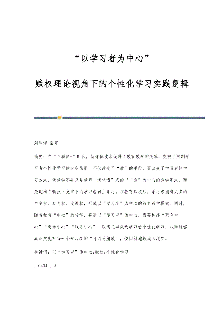 以学习者为中心：赋权理论视角下的个性化学习实践逻辑_第1页
