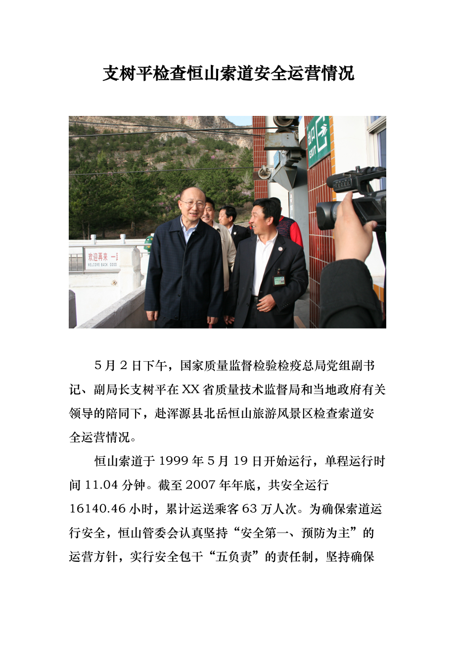 支树平检查恒山索道安全运营情况_第1页
